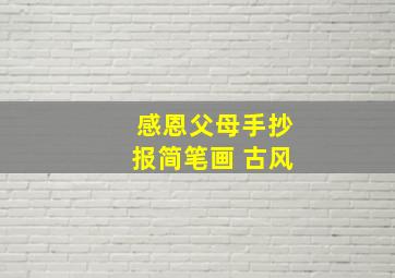 感恩父母手抄报简笔画 古风